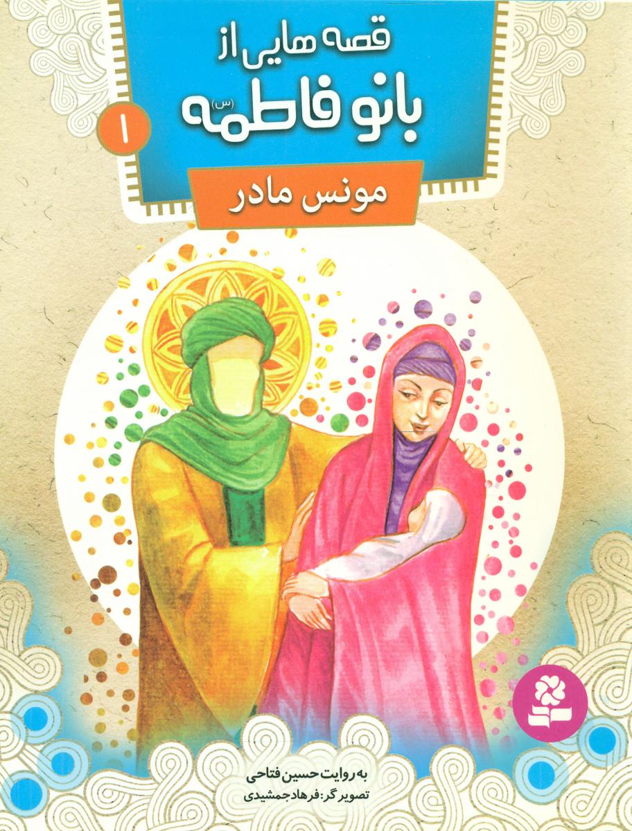 قصه هایی از بانو فاطمه 1_مونس مادر/قدیانی