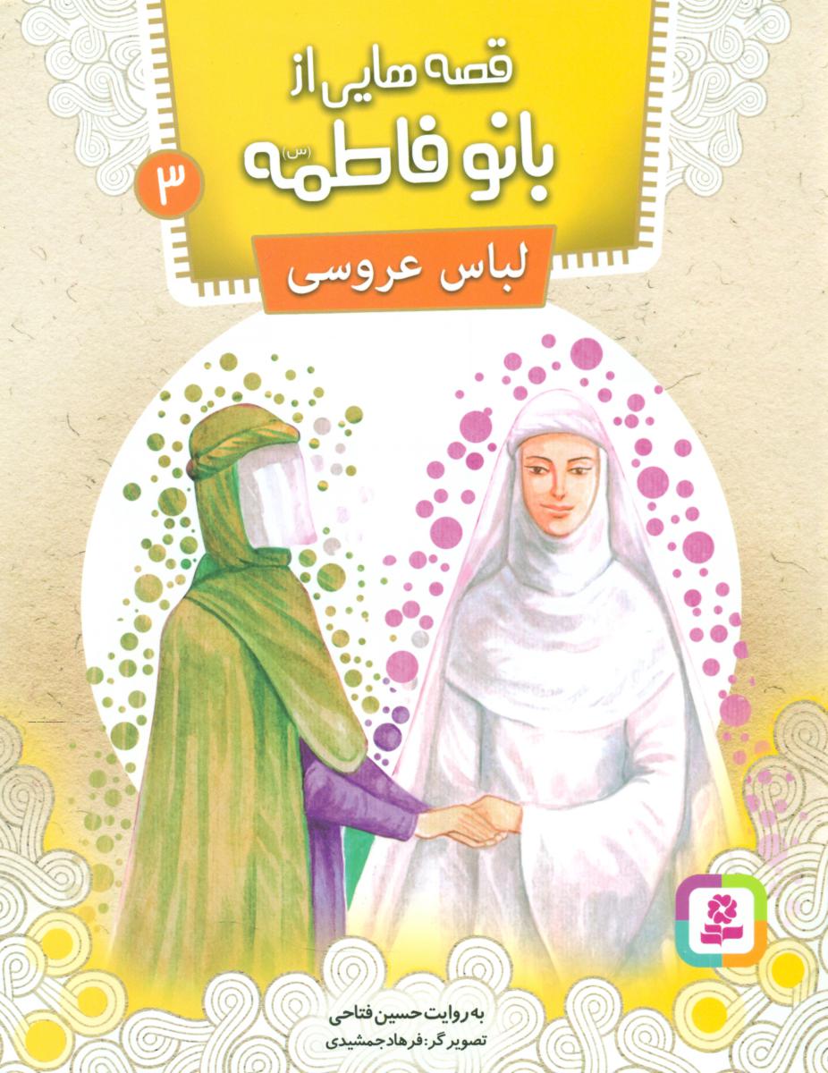 قصه هایی از بانو فاطمه 3_لباس عروس/قدیانی