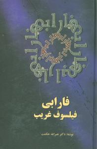 فارابی فیلسوف غریب/علم