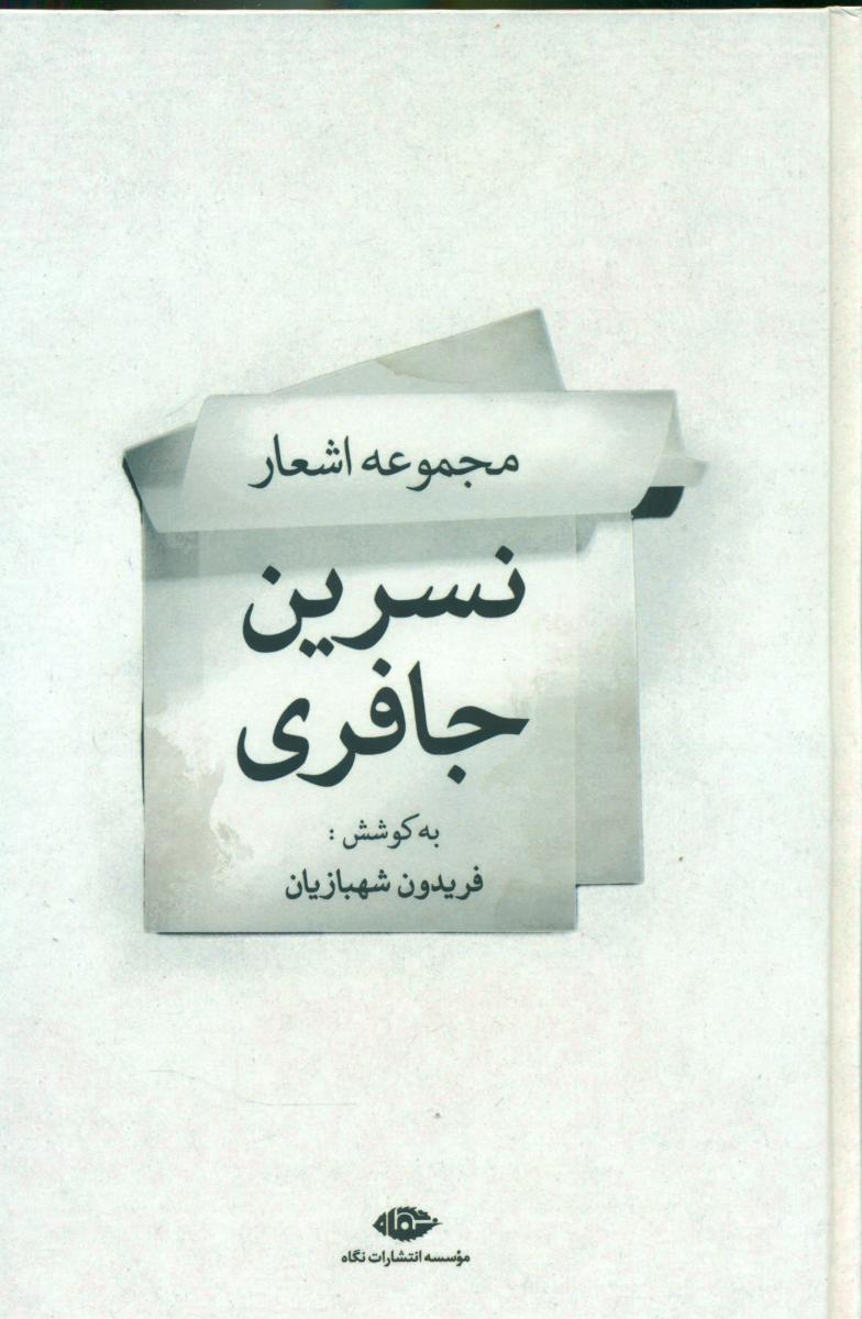مجموعه اشعار نسرین جافری/نگاه