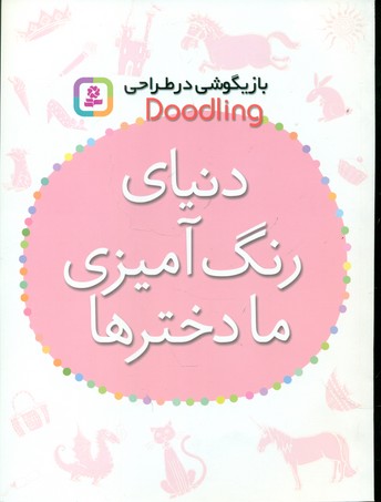 دنیای رنگ آمیزی ما دخترها/قدیانی