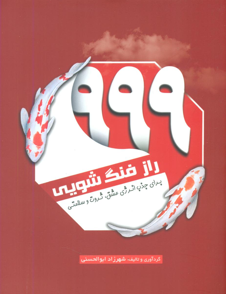 999 راز فنگ شویی/سبزان