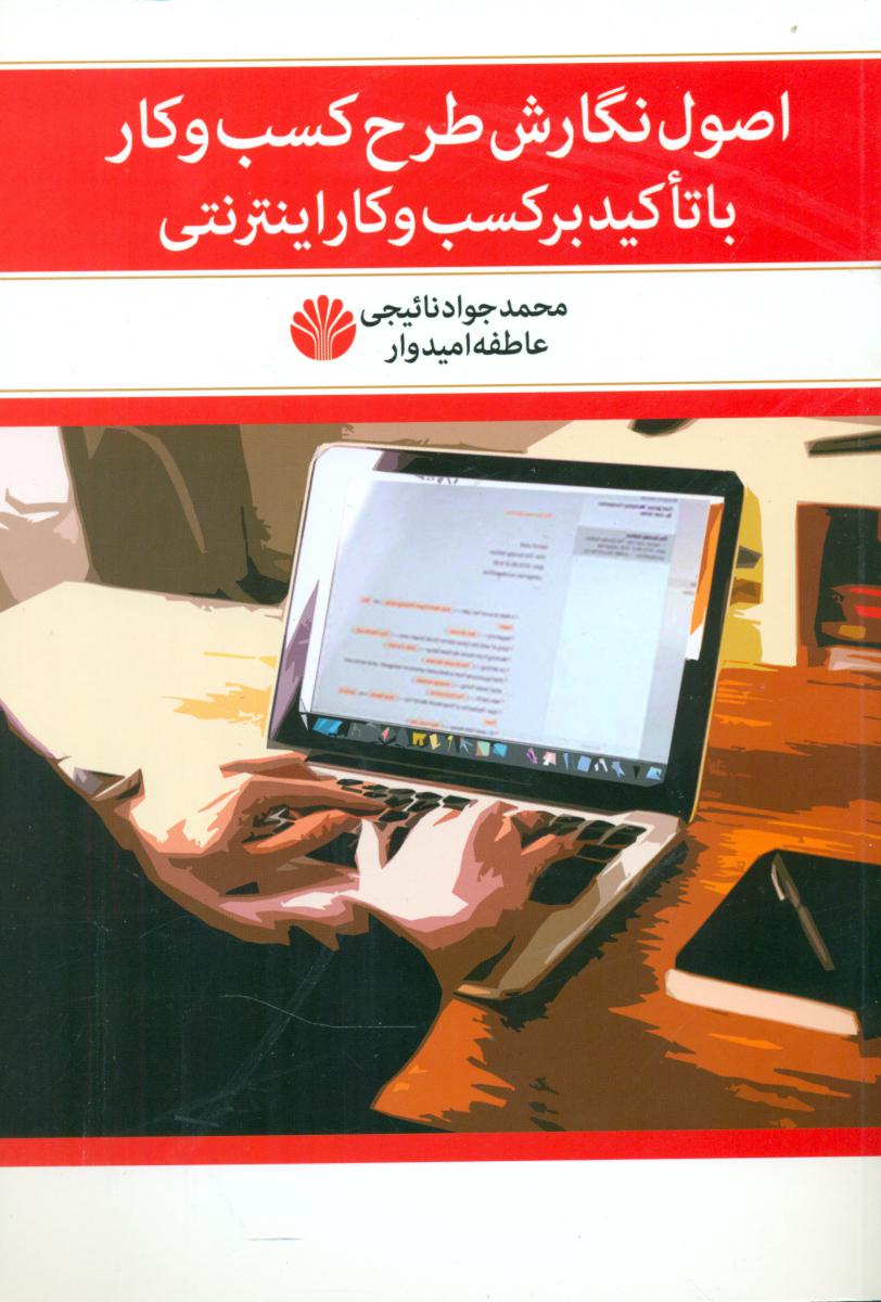 اصول نگارش طرح کسب و کار /اختران