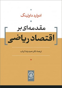 مقدمه ای بر اقتصاد ریاضی /نی