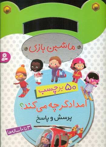 برچسب ماشین بازی_امدادگر چه می کند؟/قدیانی