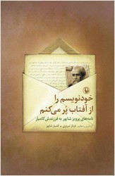 خودنویسم راازآفتاب پرمی کنم/مروارید