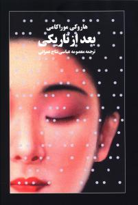 بعد از تاریکی /آوای مکتوب
