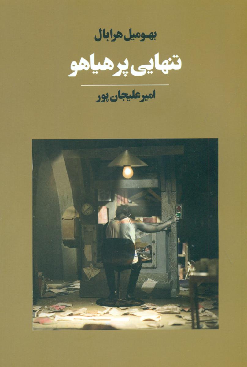 تنهایی پرهیاهو / آوای مکتوب