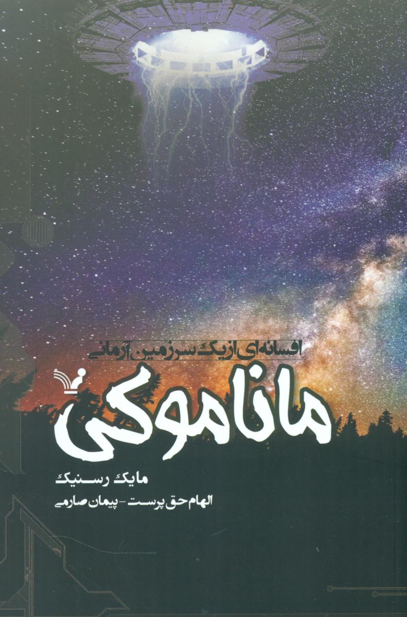 ماناموکی/تندیس