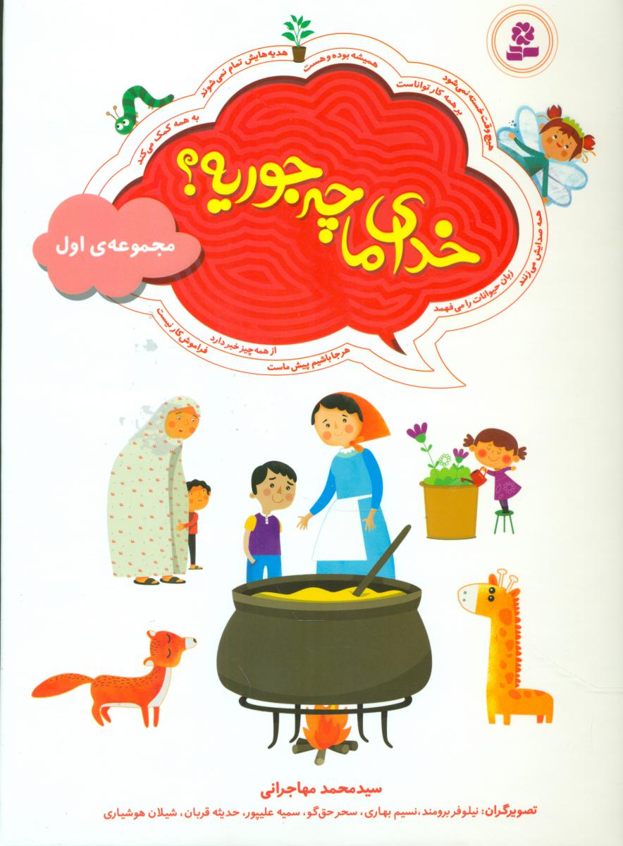 مجموعه 1 _ خدای ما چه جوریه؟ 16*16/قدیانی