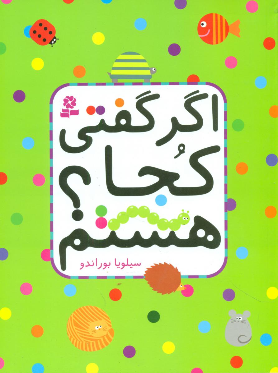 اگر گفتی کجا هستم؟_رحلی/قدیانی