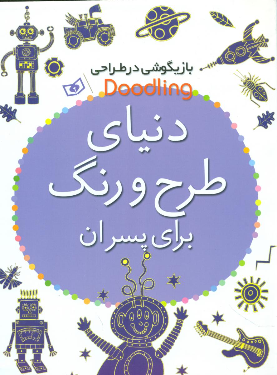 دنیای طرح و رنگ برای پسران/رحلی/قدیانی