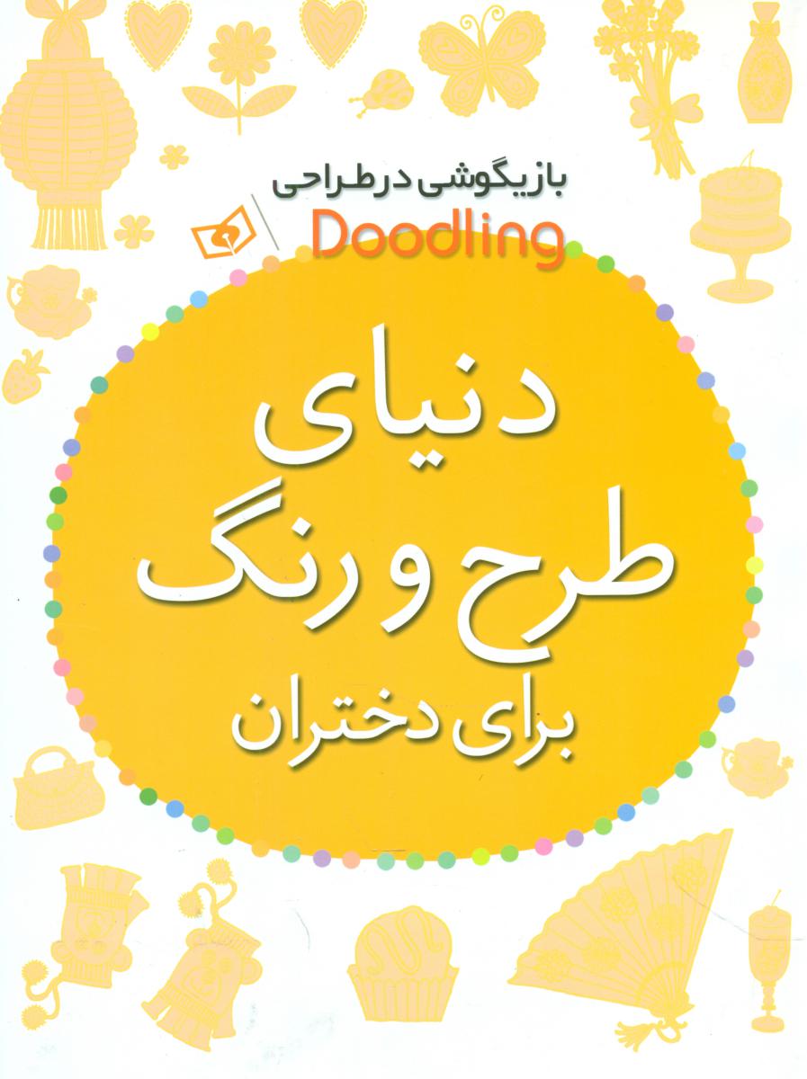 دنیای طرح و رنگ برای دختران/رحلی/قدیانی