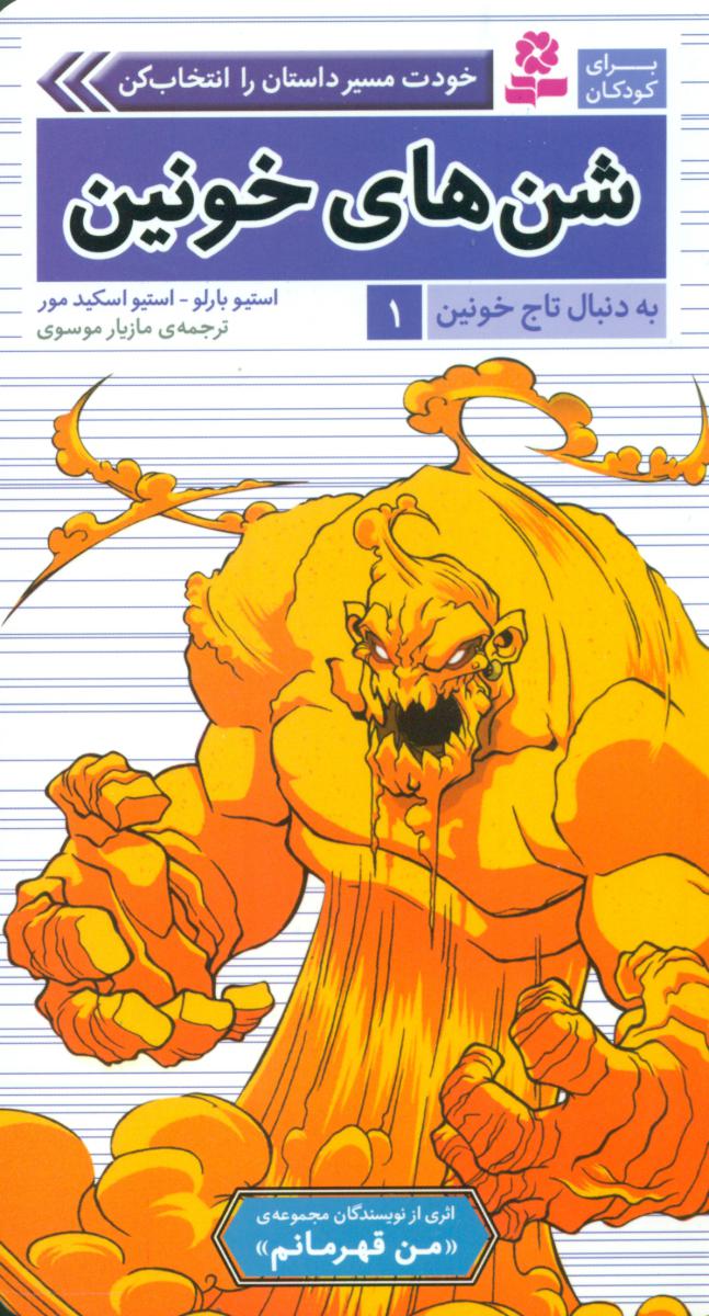 به دنبال تاج خونین1_شن های خونین/قدیانی