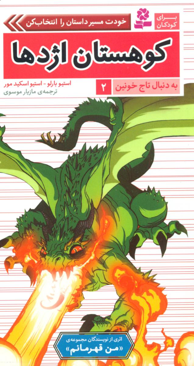 به دنبال تاج خونین2_کوهستان اژدها/قدیانی