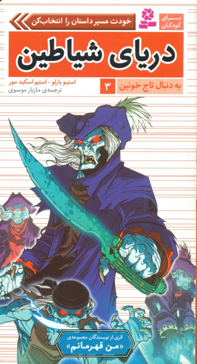 به دنبال تاج خونین3_دریای شیاطین/قدیانی