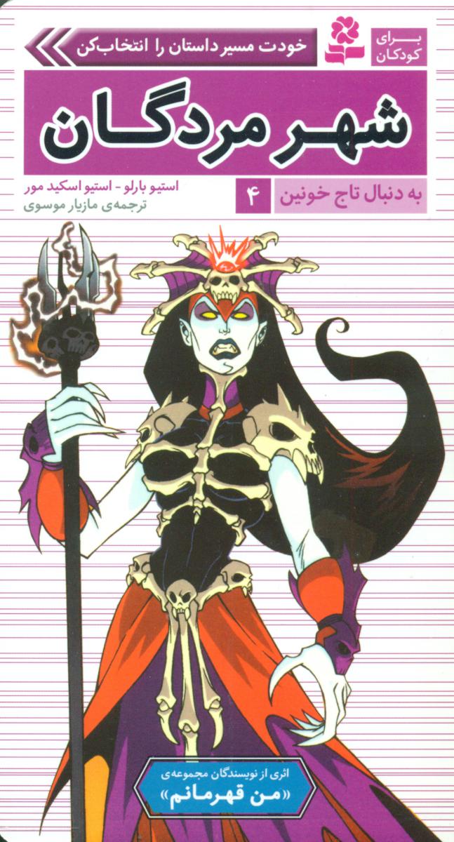 به دنبال تاج خونین4_شهر مردگان/قدیانی