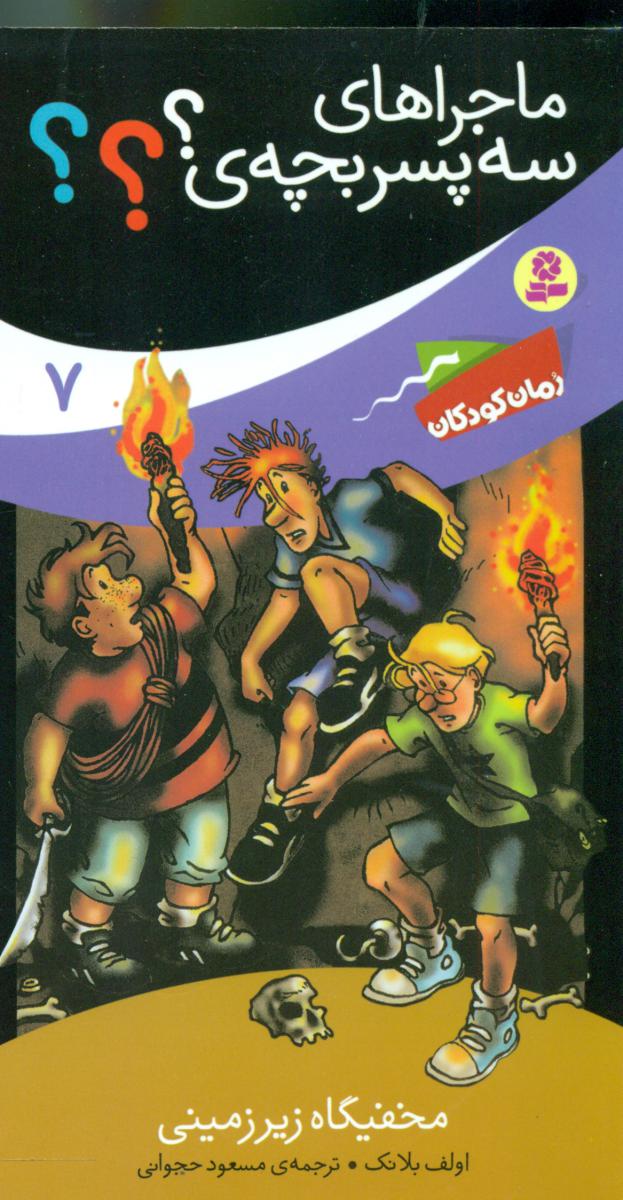 ماجراهای سه پسر بچه 7_مخفیگاه زیر زمینی/قدیانی