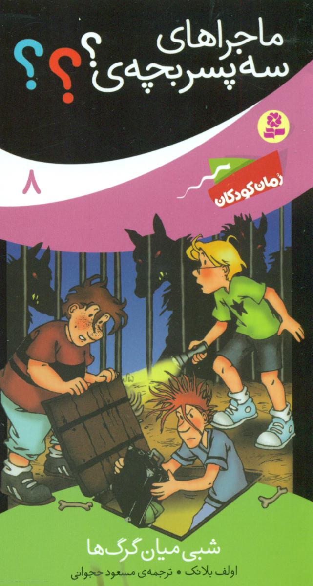 ماجراهای سه پسر بچه 8_شبی میان گرگ ها/قدیانی