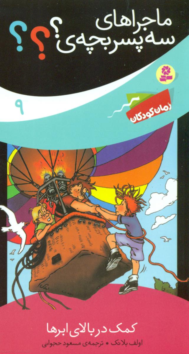 ماجراهای سه پسر بچه 9_کمک در بالای ابرها/قدیانی