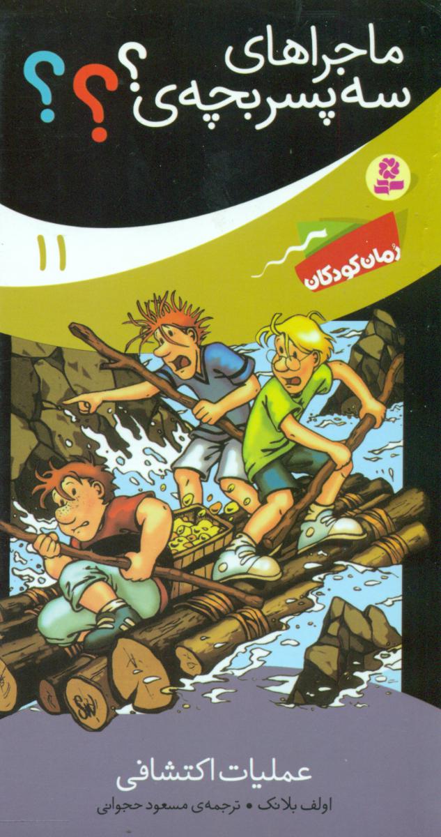 ماجراهای سه پسر بچه 11_عملیات اکتشافی/قدیانی