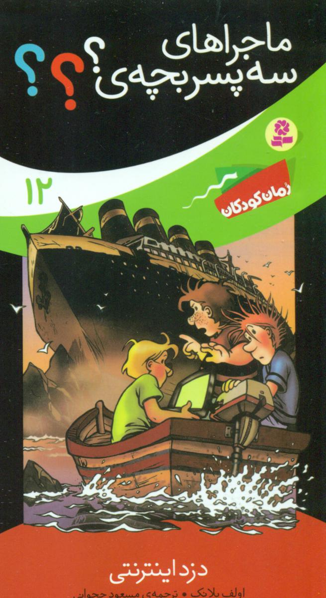 ماجراهای سه پسر بچه 12_دزد اینترنتی/قدیانی