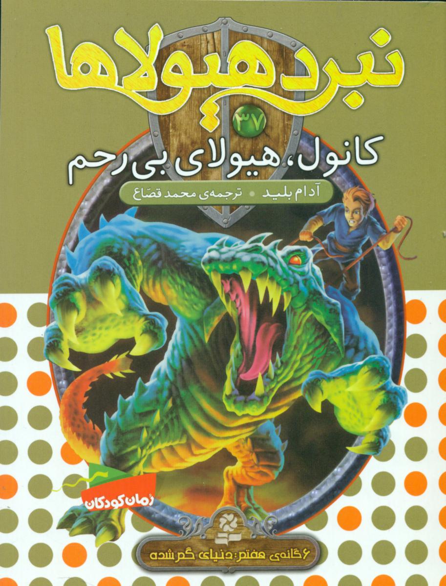 نبرد هیولاها 37_کانول هیولای بی رحم/ قدیانی