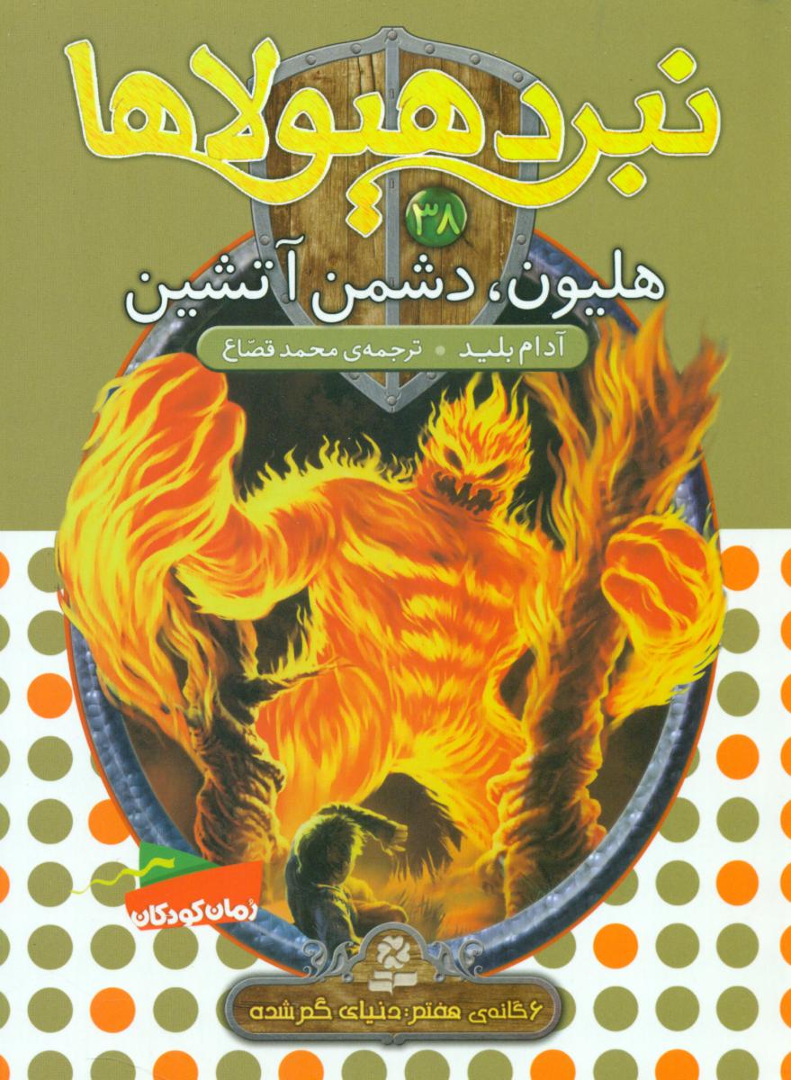 نبرد هیولاها 38_هلیون دشمن آتشین/ قدیانی