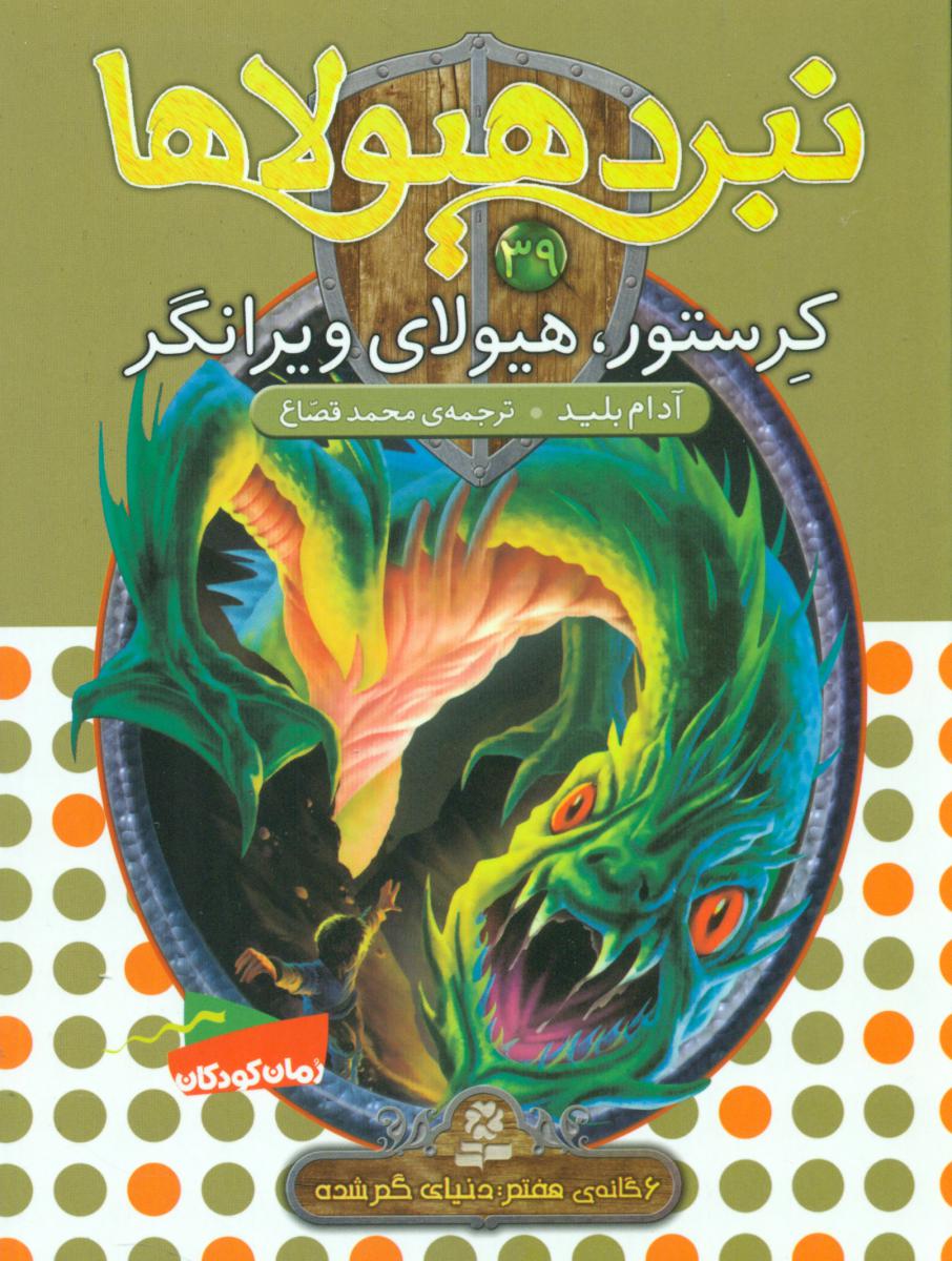 نبرد هیولاها 39_کرستور هیولای ویرانگر/ قدیانی