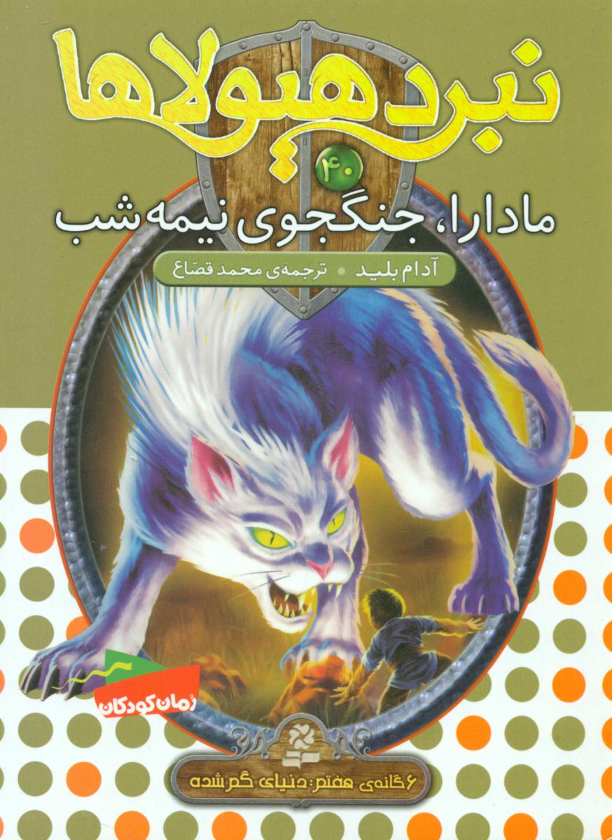 نبرد هیولاها 40_مادارا ,جنگجوی نیمه شب/قدیانی