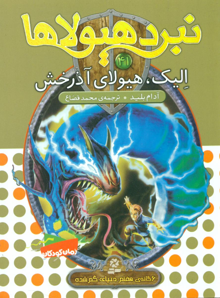 نبرد هیولاها 41_الیک هیولای آذرخش/قدیانی
