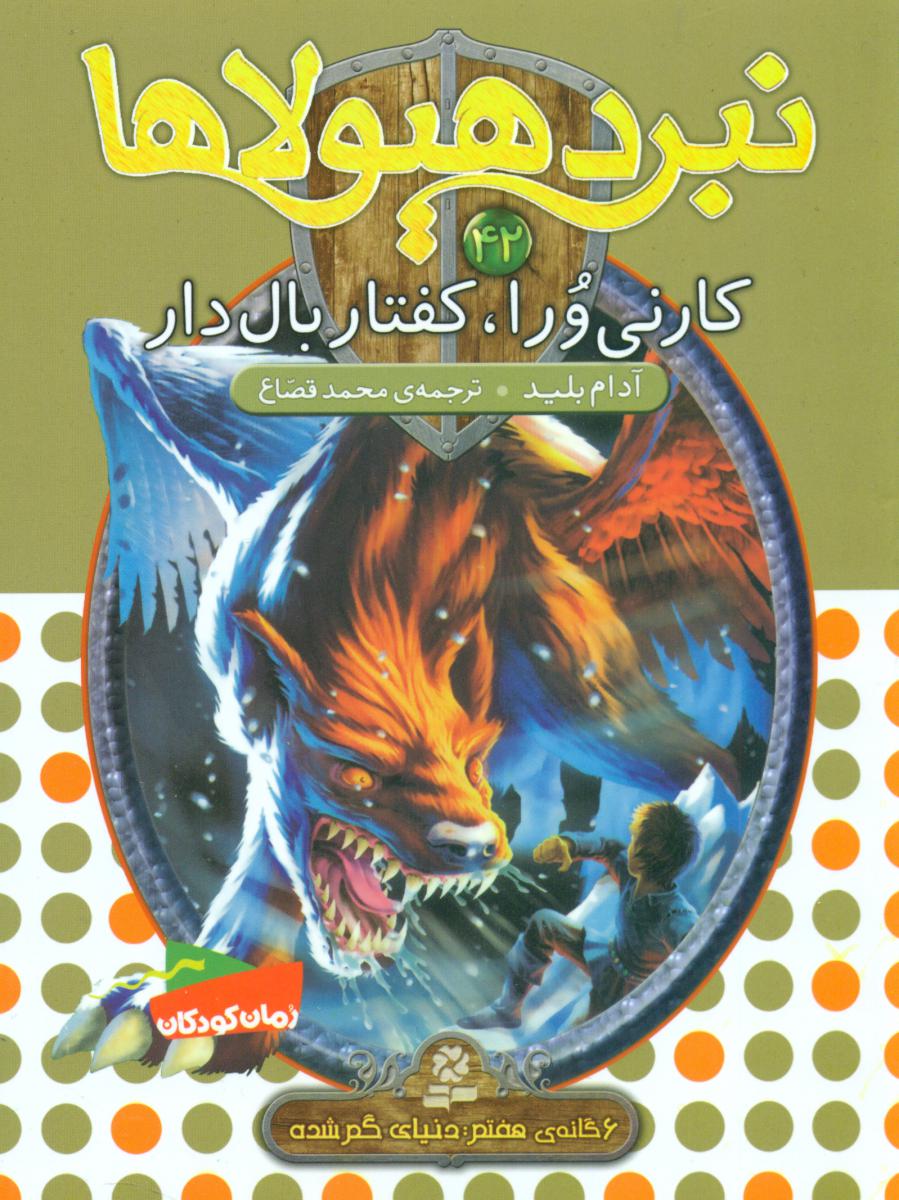 نبرد هیولاها 42_کارنی ورا کفتار بال دار/قدیانی