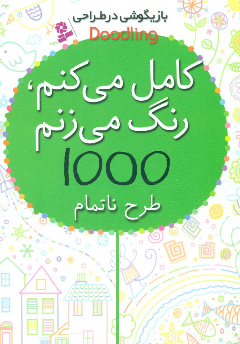 کتاب کوچک طرح و رنگ 3/قدیانی