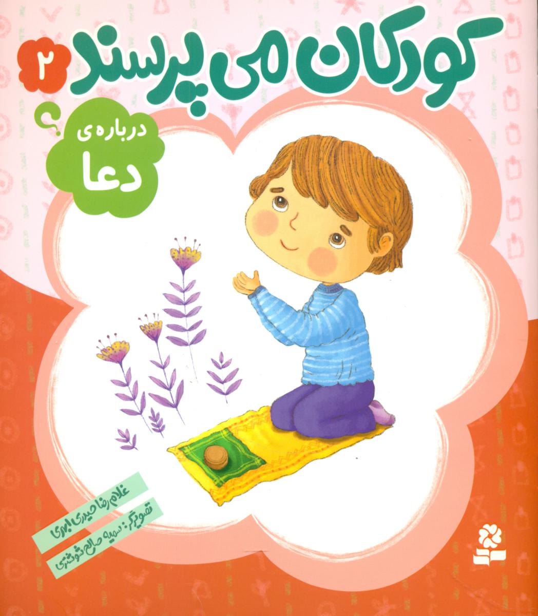 کودکان می پرسند2_درباره دعا _ وزیری/قدیانی