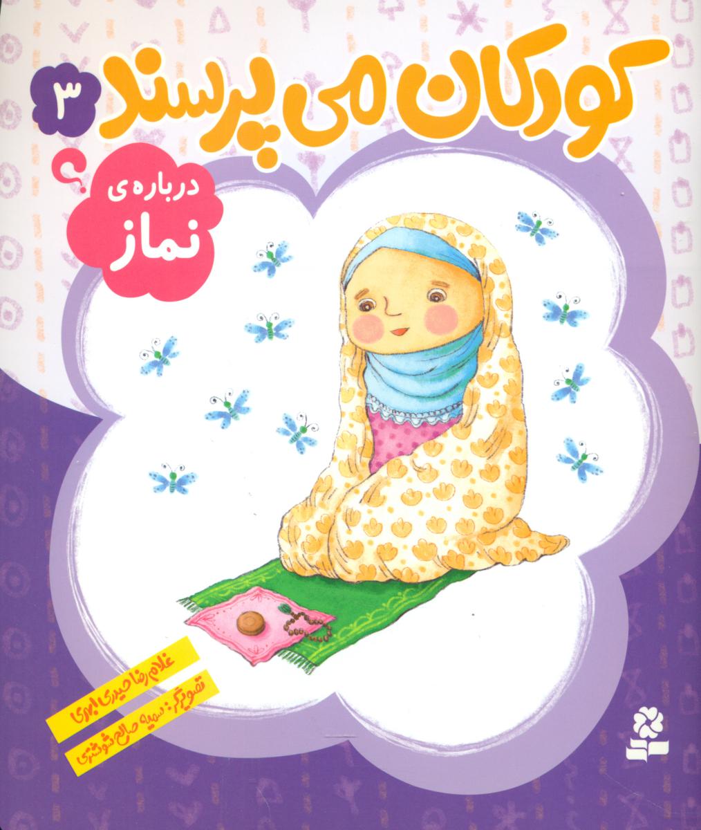 کودکان می پرسند3_درباره نماز /قدیانی