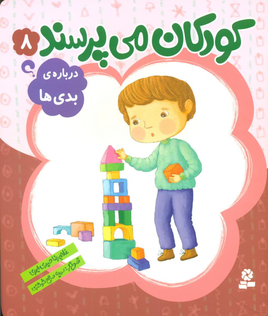 کودکان می پرسند8_درباره بدی ها _ وزیری/قدیانی 