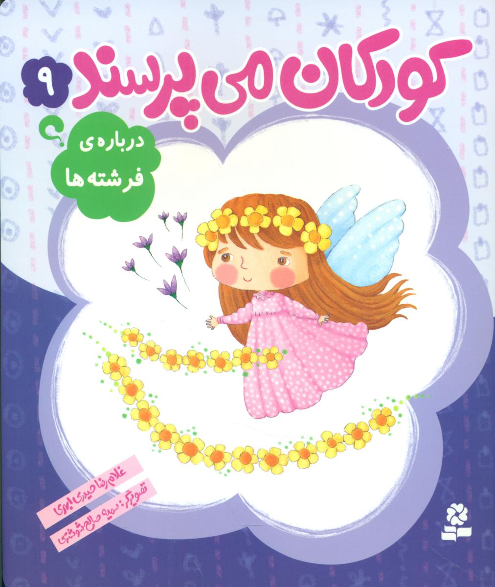 کودکان می پرسند9_درباره فرشته ها/قدیانی 