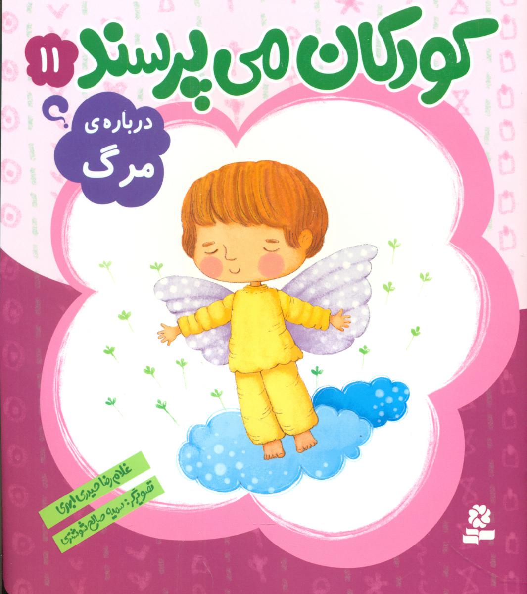 کودکان می پرسند11_درباره مرگ/قدیانی