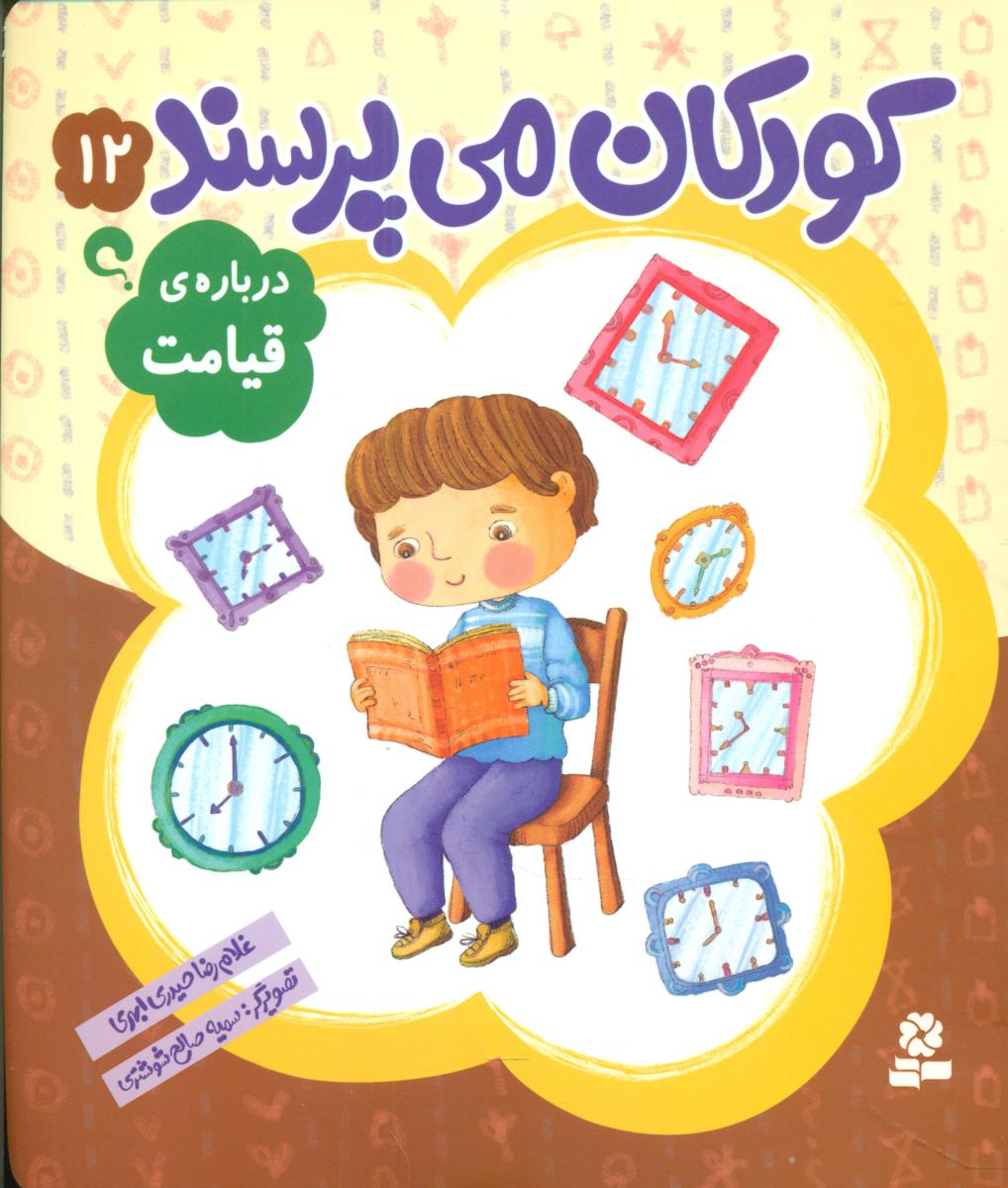 کودکان می پرسند12_درباره قیامت _ وزیری/قدیانی