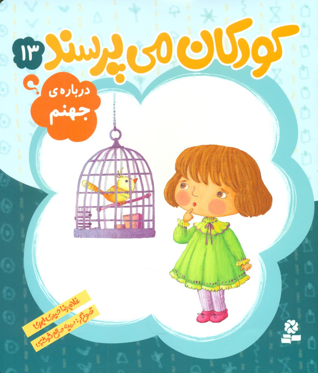 کودکان می پرسند13_درباره جهنم /قدیانی