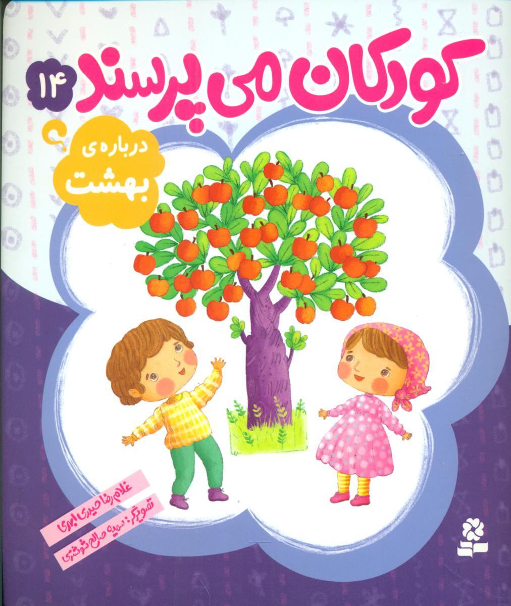 کودکان می پرسند14_درباه بهشت _ وزیری/قدیانی