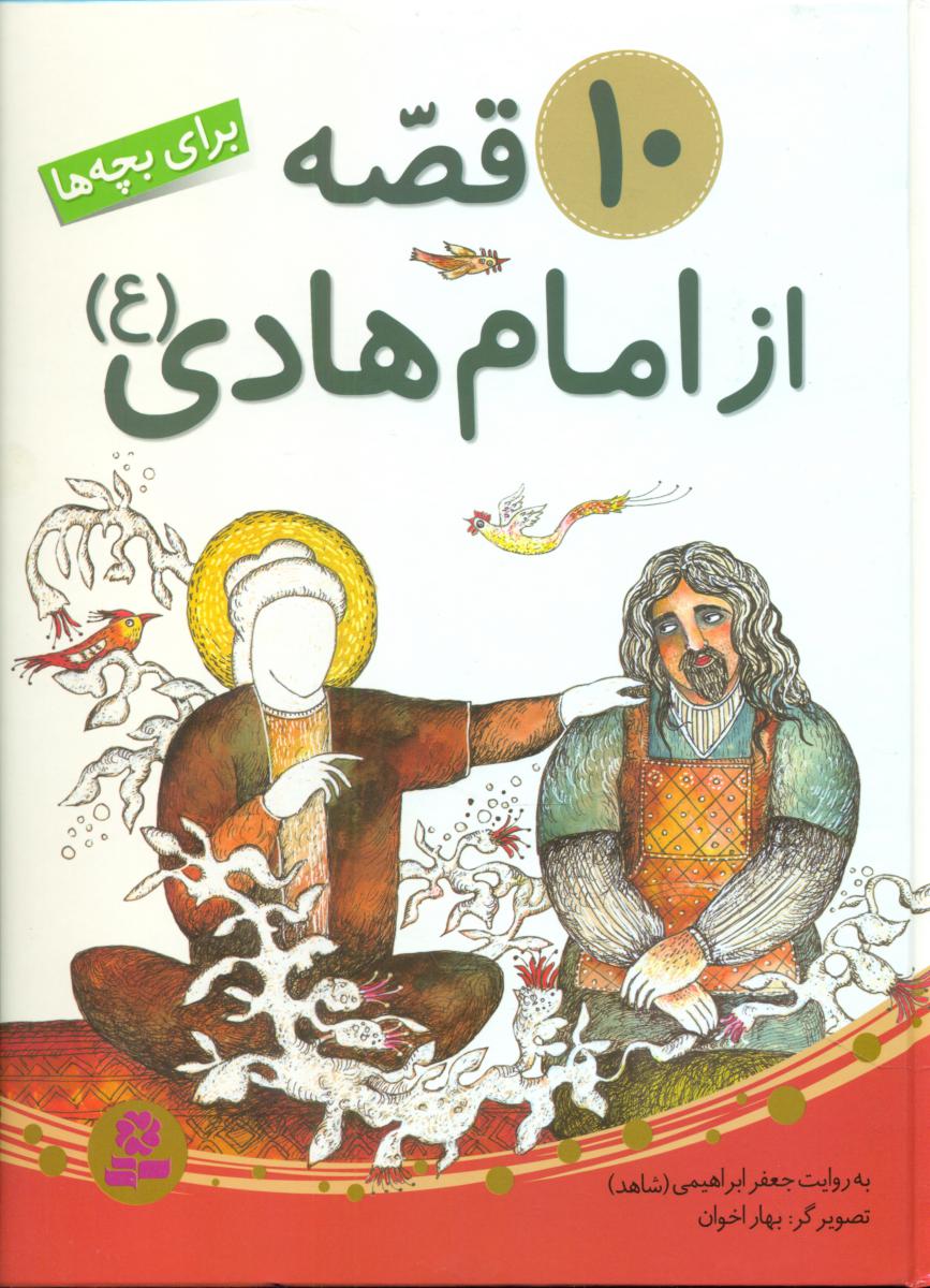 10 قصه از امام هادی(ع)/رحلی/قدیانی