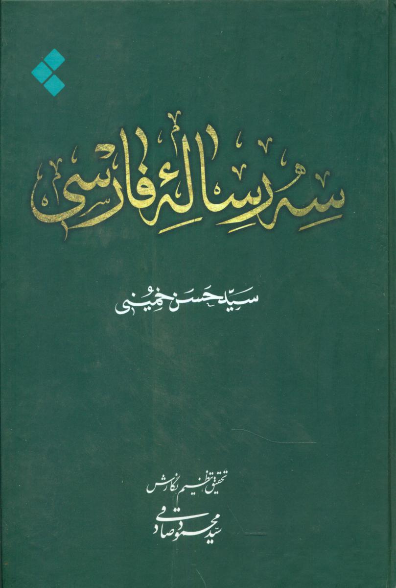سه رساله فارسی/اطلاعات