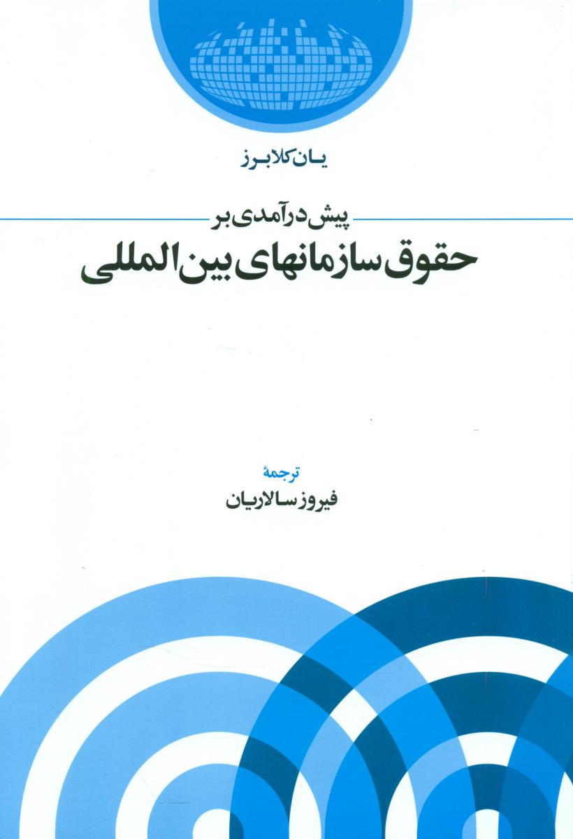 پیش درآمدی بر حقوق سازمانهای بین المللی/اطلاعات
