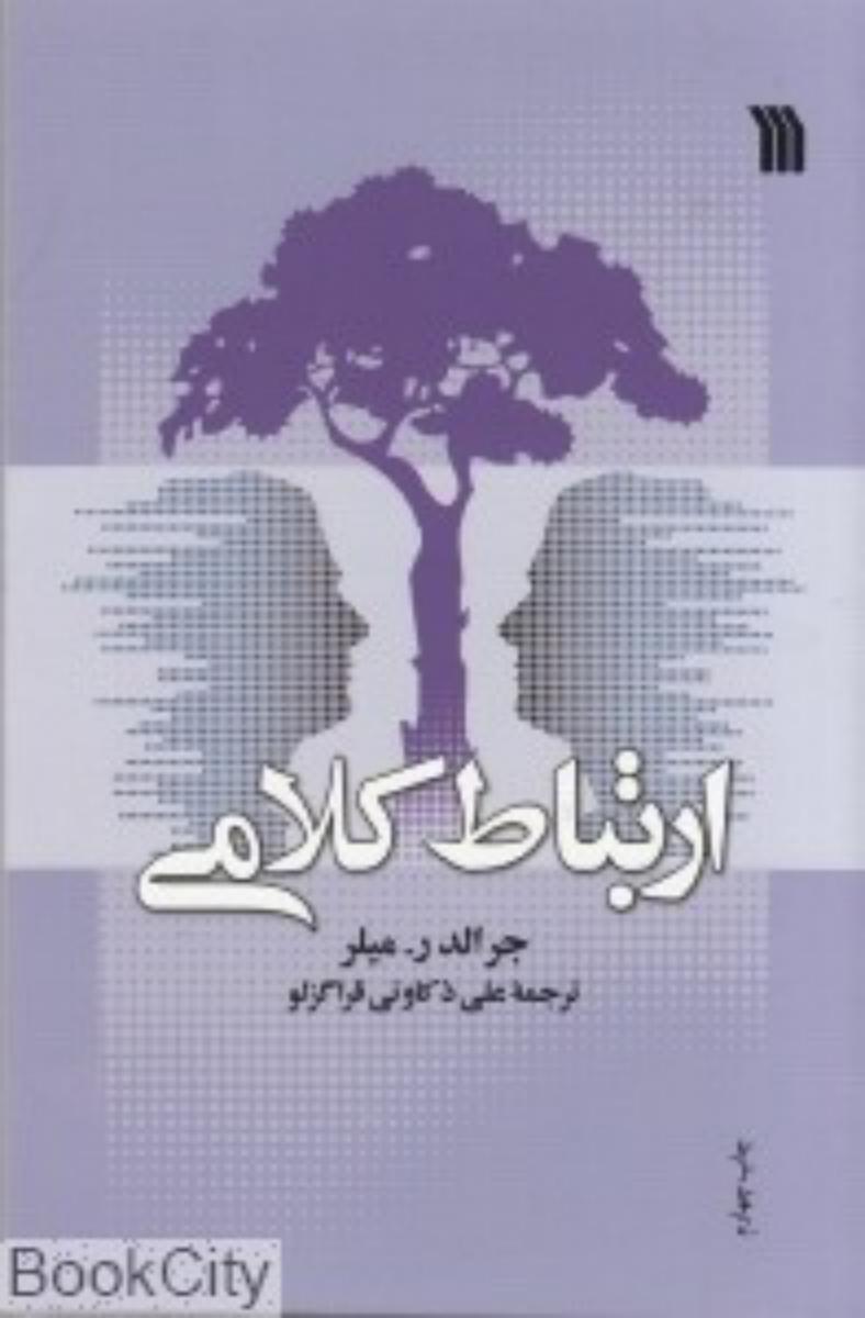 ارتباط کلامی/سروش