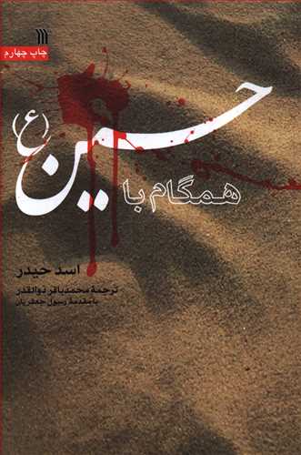همگام با حسین (ع)/سروش