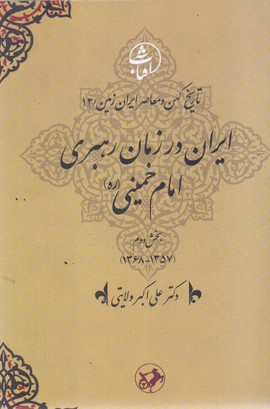 ایران در زمان رهبری امام خمینی/بخش دوم(1357-1368)