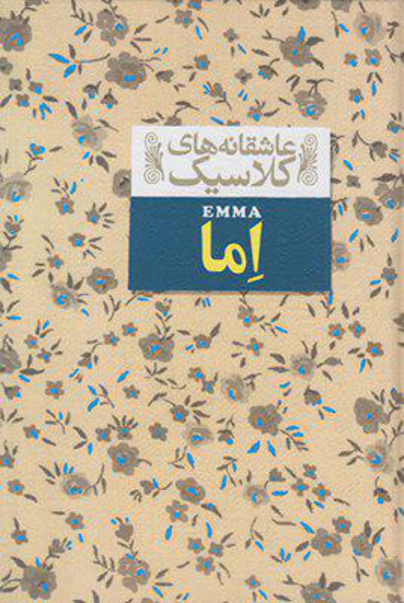 عاشقانه کلاسیک10 _ اما / افق