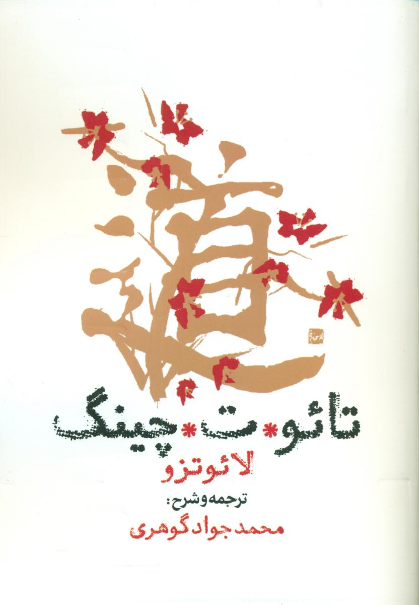 تائو ت چینگ/روزنه