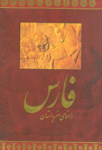 راهنمای سفر به استان فارس (فارسی)/روزنه